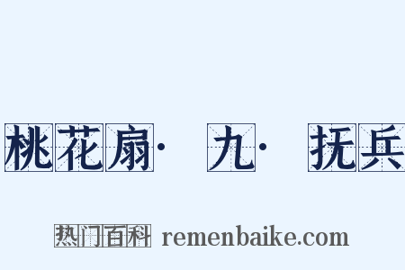 桃花扇·九·抚兵是什么意思的图片